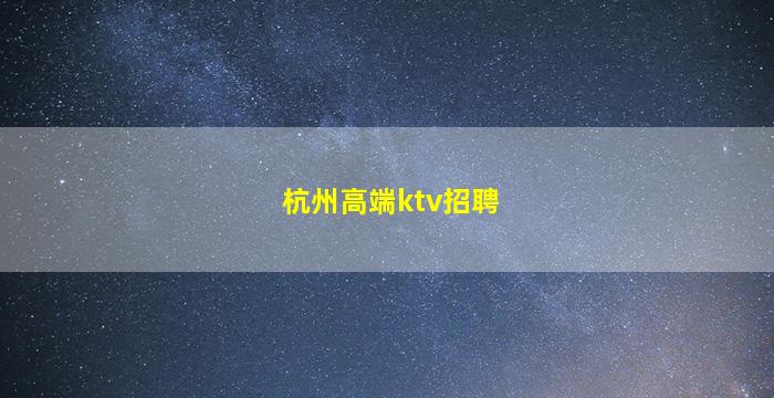 芜湖夜总会招聘