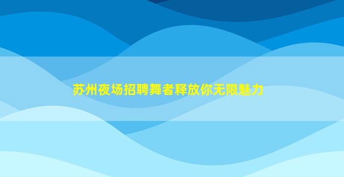 丽水酒吧招聘